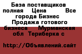 База поставщиков (полная) › Цена ­ 250 - Все города Бизнес » Продажа готового бизнеса   . Мурманская обл.,Териберка с.